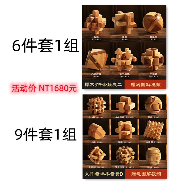 2入組訂購【6件套】【9件套】精鐓木盒魯班鎖各1套 NT$1680